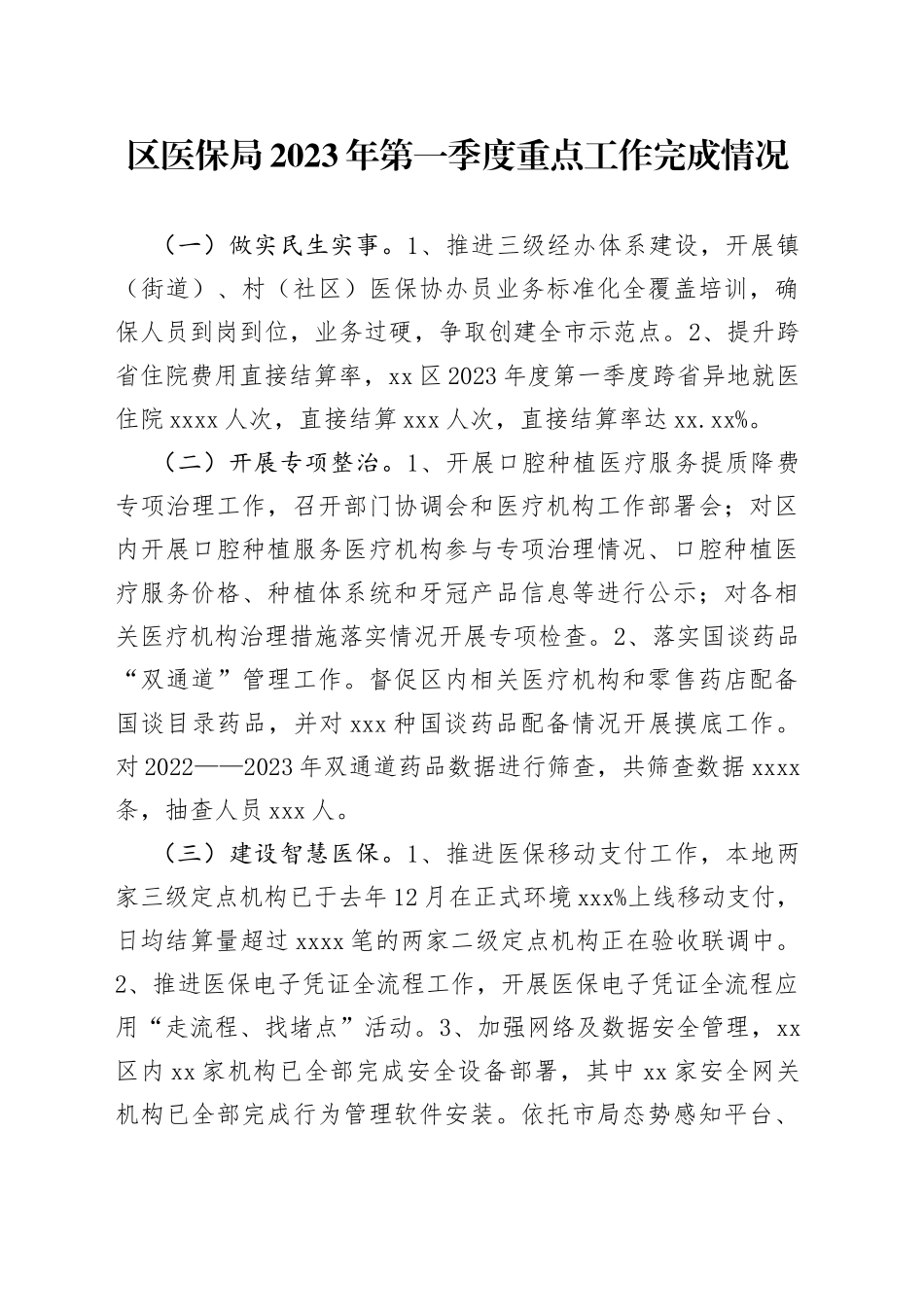 区医保局2023年第一季度重点工作完成情况（20230519）_第1页