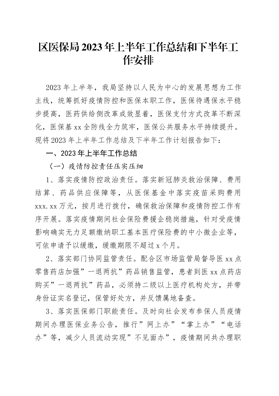 区医保局2023年上半年工作总结和下半年工作安排_第1页