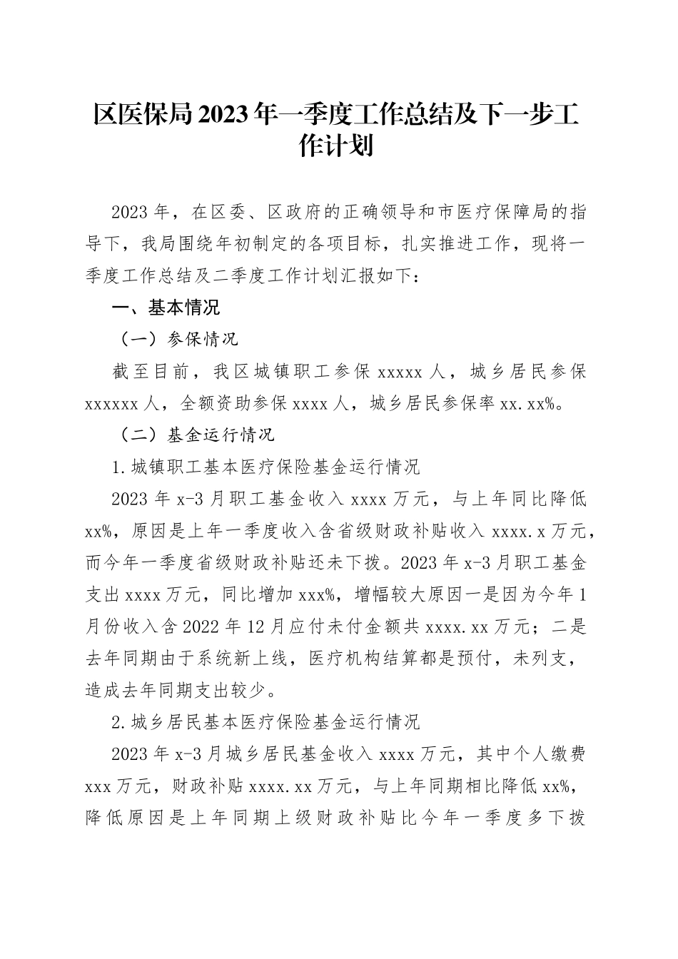 区医保局2023年一季度工作总结及下一步工作计划_第1页