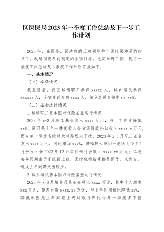 区医保局2023年一季度工作总结及下一步工作计划