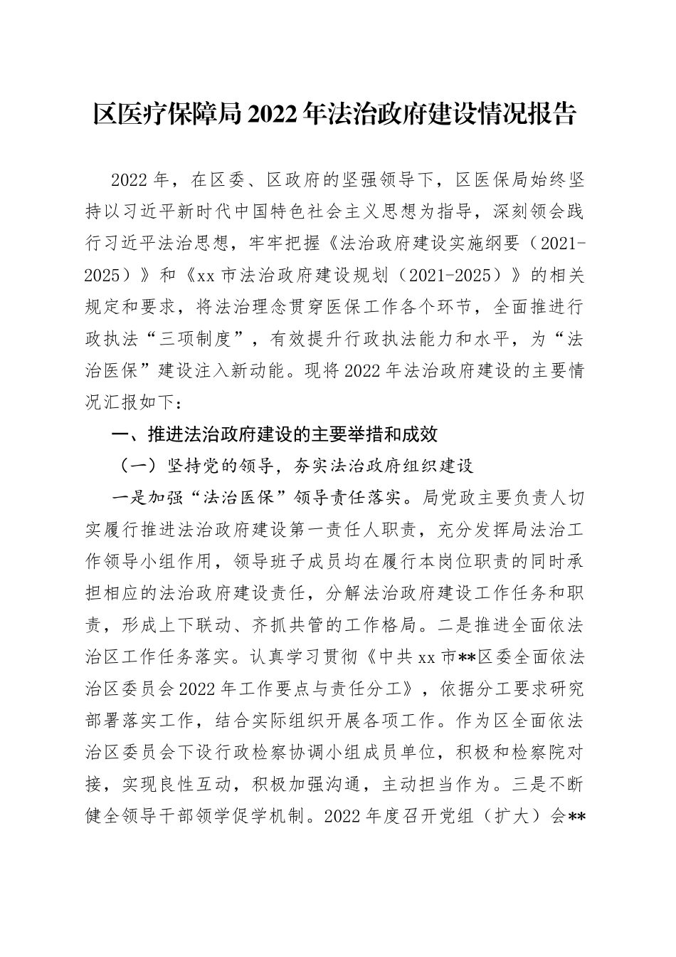 区医疗保障局2022年法治政府建设情况报告_第1页