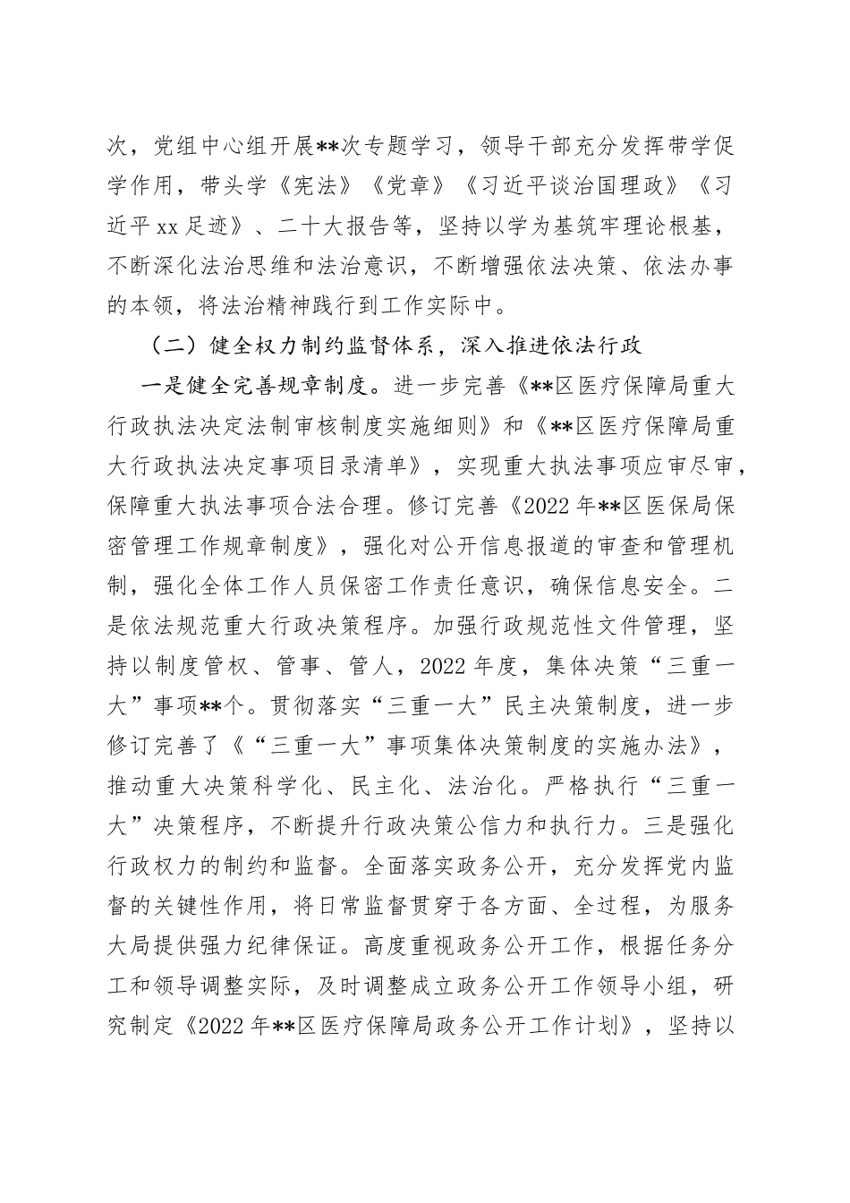 区医疗保障局2022年法治政府建设情况报告_第2页
