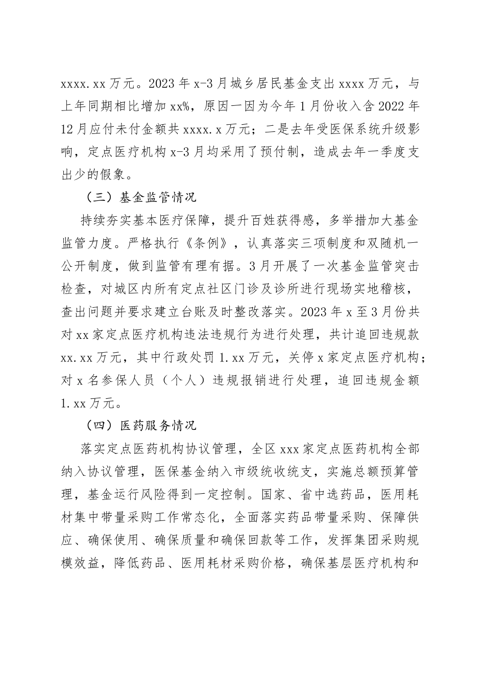 区医疗保障局2023年第一季度工作总结及下一步工作计划（20230329）_第2页