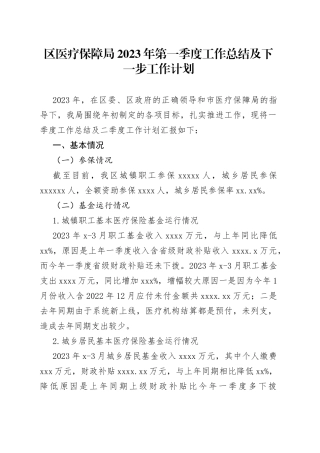 区医疗保障局2023年第一季度工作总结及下一步工作计划（20230329）