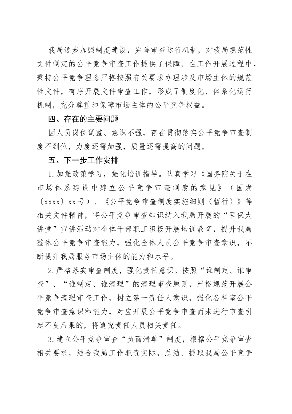 区医疗保障局2023年第一季度落实公平竞争审查工作情况总结汇报_第2页