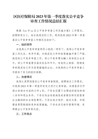 区医疗保障局2023年第一季度落实公平竞争审查工作情况总结汇报
