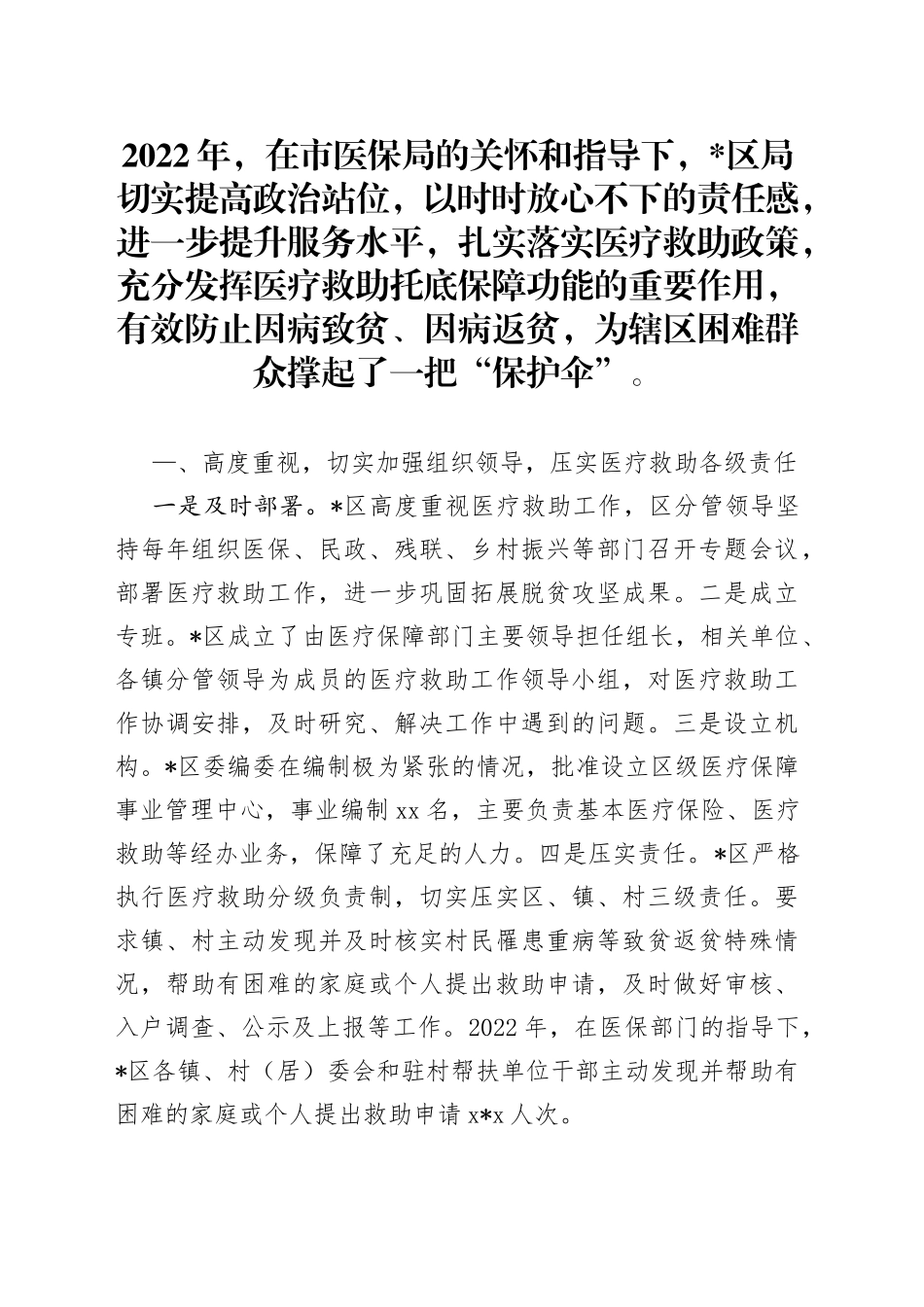 区医疗保障局在全市医疗保障工作会议上的交流发言材料_第1页