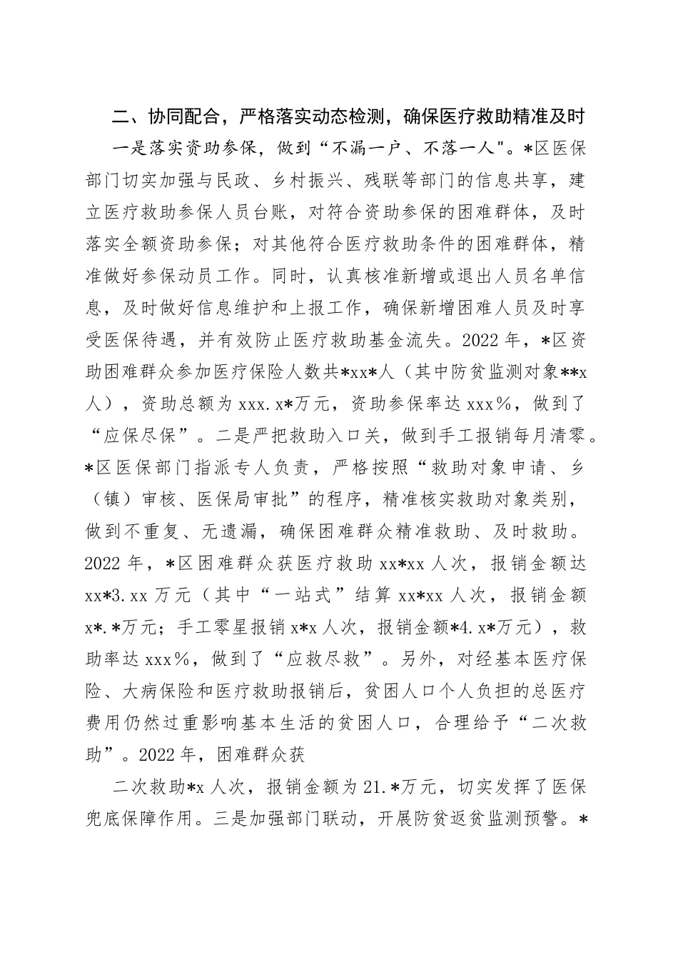 区医疗保障局在全市医疗保障工作会议上的交流发言材料_第2页