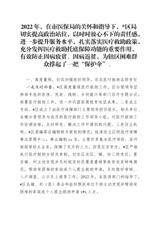 区医疗保障局在全市医疗保障工作会议上的交流发言材料