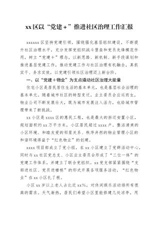 区以“党建＋”推进社区治理工作汇报