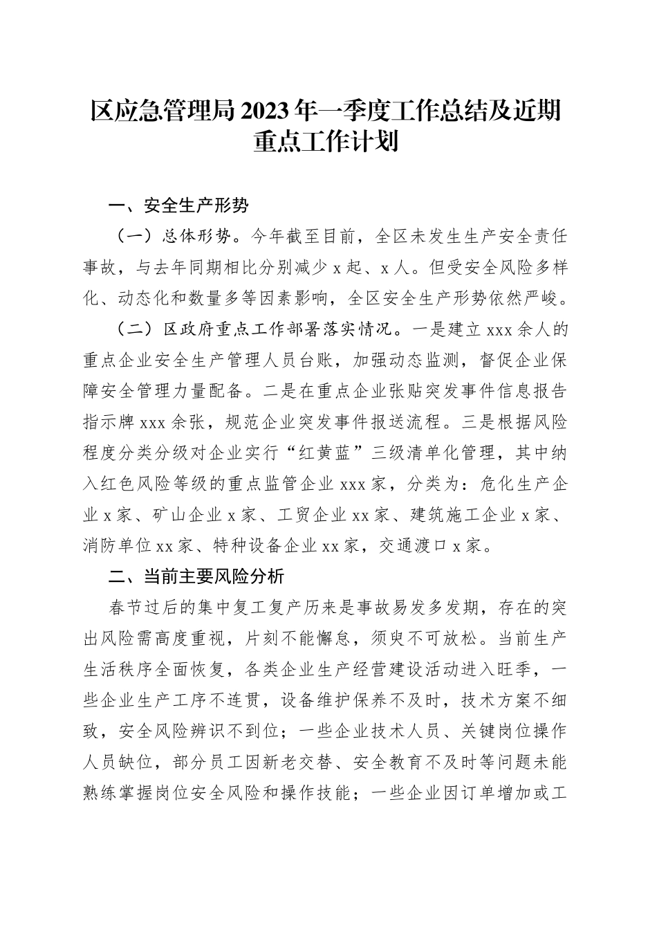 区应急管理局2023年一季度工作总结及近期重点工作计划_第1页