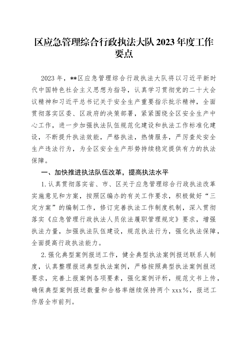 区应急管理综合行政执法大队2023年度工作要点_第1页