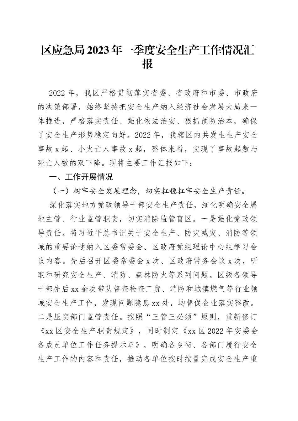 区应急局2023年一季度安全生产工作情况汇报_第1页