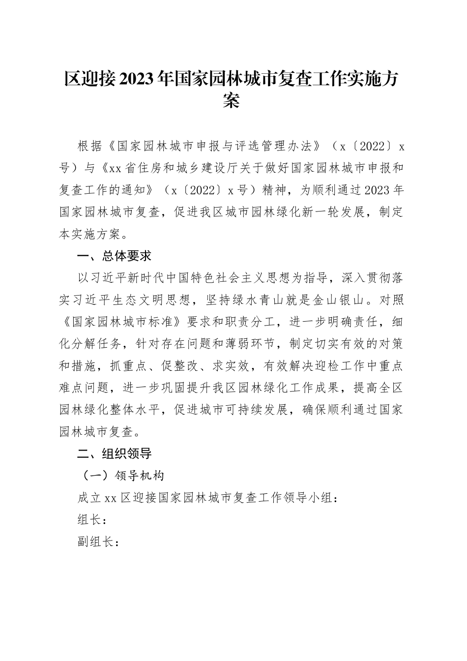 区迎接2023年国家园林城市复查工作实施方案_第1页