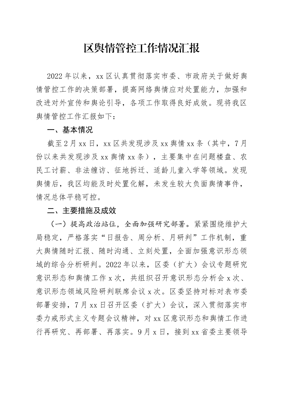 区舆情管控工作情况汇报(1)_第1页