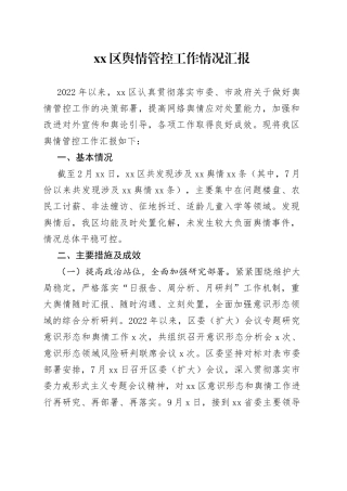 区舆情管控工作情况汇报