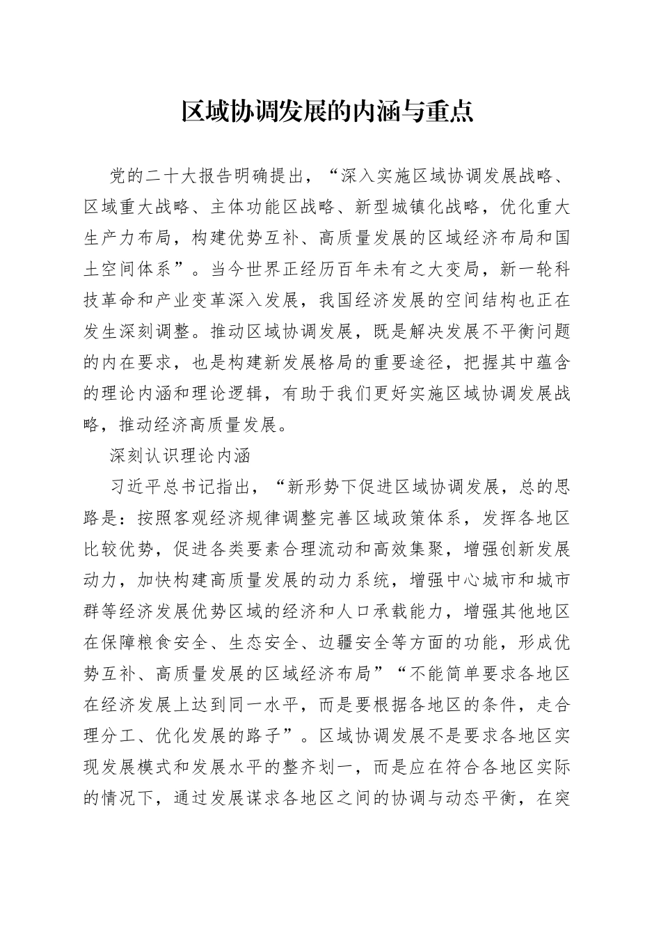 区域协调发展的内涵与重点_第1页