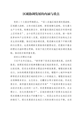 区域协调发展的内涵与重点