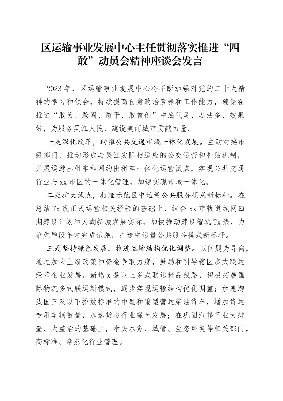 区运输事业发展中心主任贯彻落实推进“四敢”动员会精神座谈会发言（20230211）_第1页