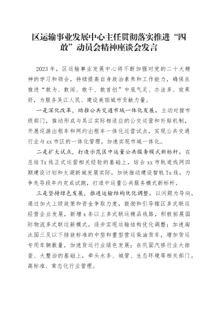 区运输事业发展中心主任贯彻落实推进“四敢”动员会精神座谈会发言（20230211）