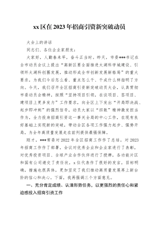 区在2023年招商引资新突破动员大会上的讲话(1)