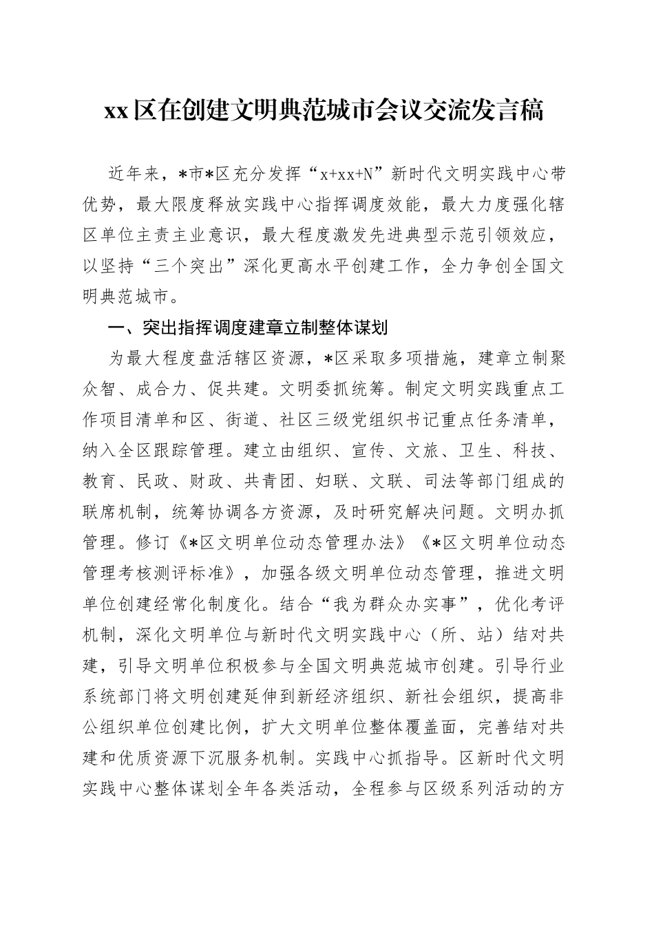 区在创建文明典范城市会议交流发言稿_第1页