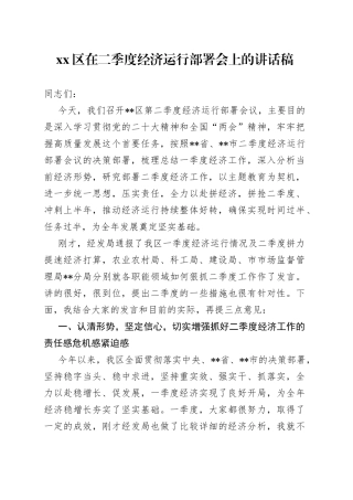 区在二季度经济运行部署会上的讲话稿