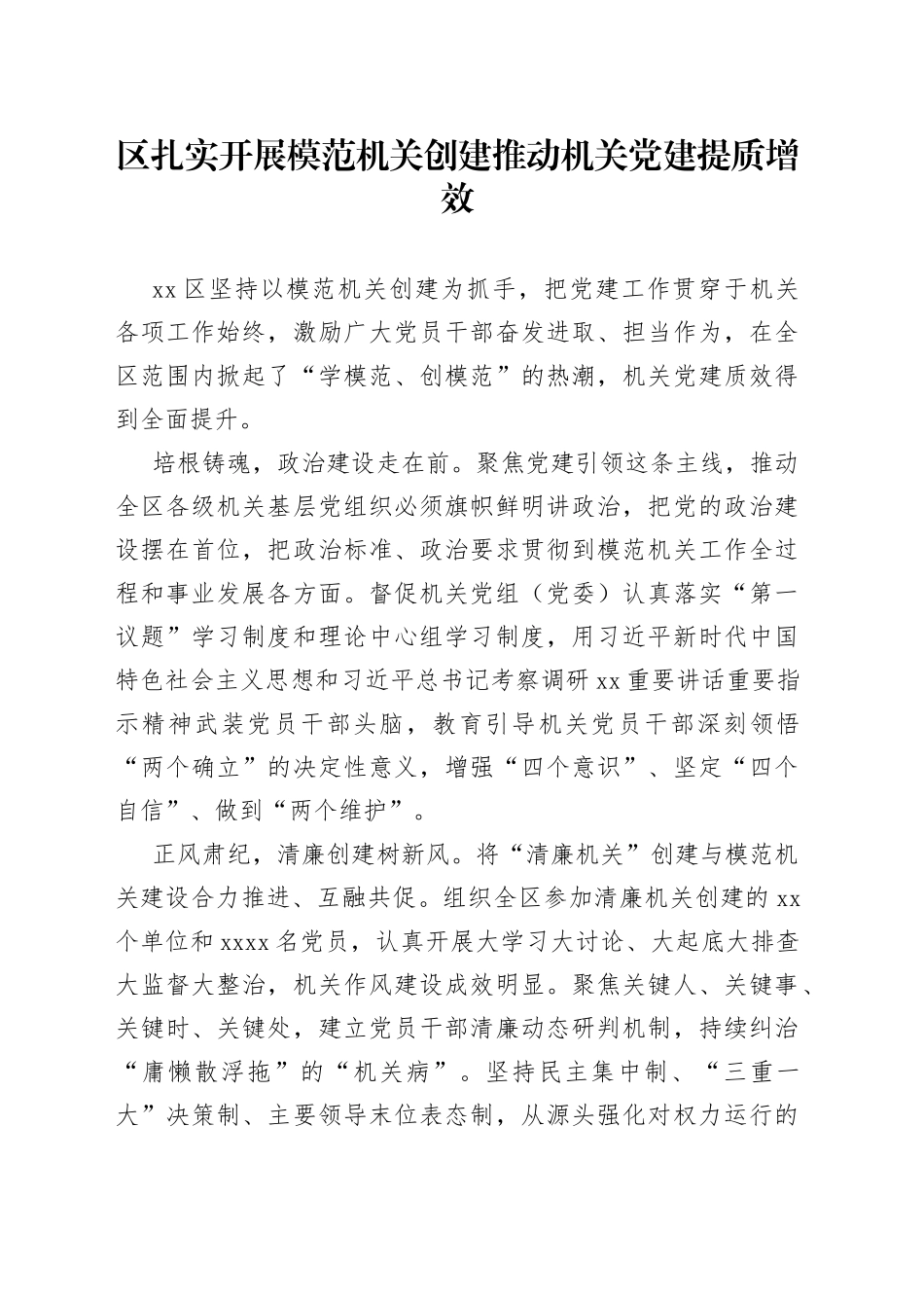 区扎实开展模范机关创建 推动机关党建提质增效（20230426）_第1页