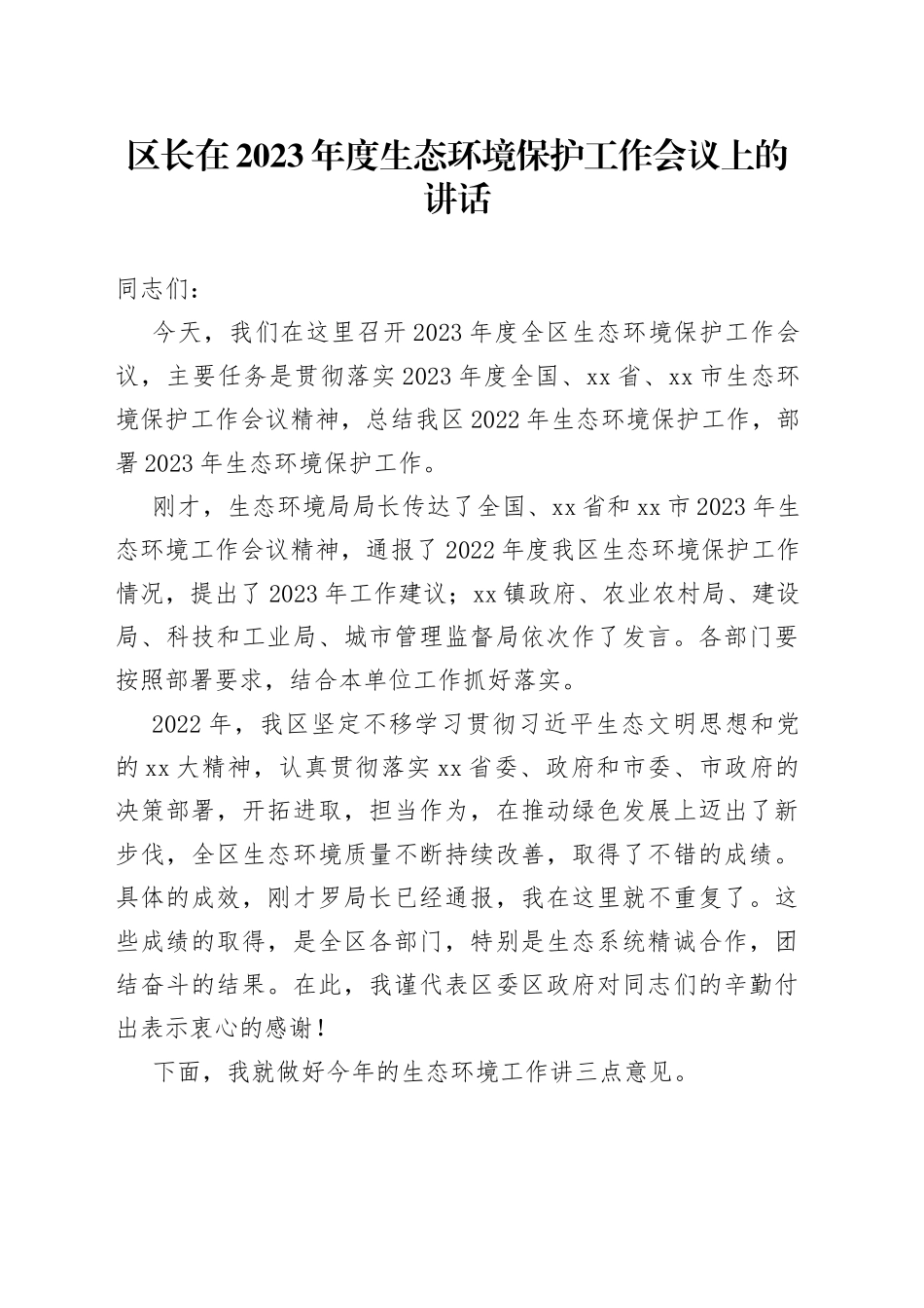 区长在2023年度生态环境保护工作会议上的讲话_第1页