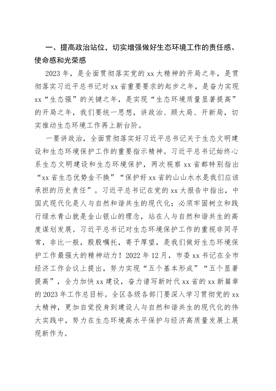 区长在2023年度生态环境保护工作会议上的讲话_第2页