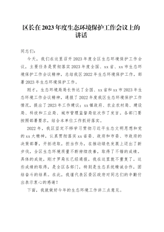 区长在2023年度生态环境保护工作会议上的讲话
