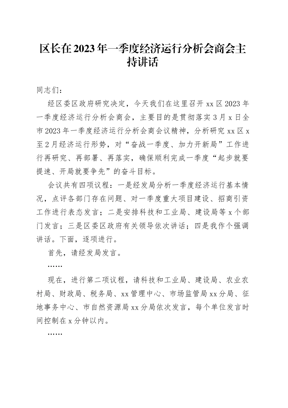 区长在2023年一季度经济运行分析会商会主持讲话(1)_第1页