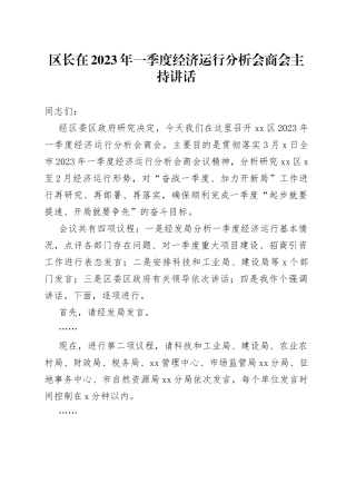 区长在2023年一季度经济运行分析会商会主持讲话(1)