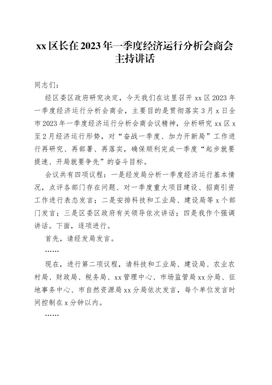 区长在2023年一季度经济运行分析会商会主持讲话_第1页