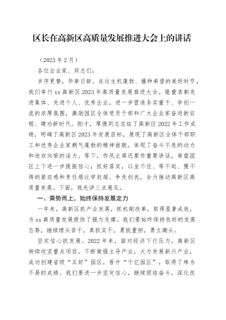 区长在高新区高质量发展推进大会上的讲话