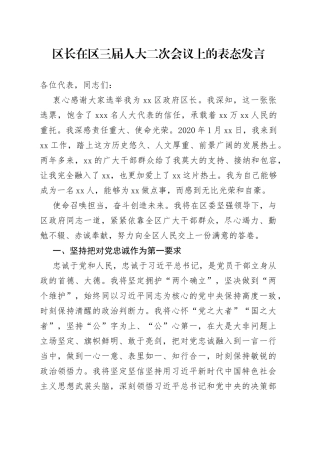 区长在区三届人大二次会议上的表态发言