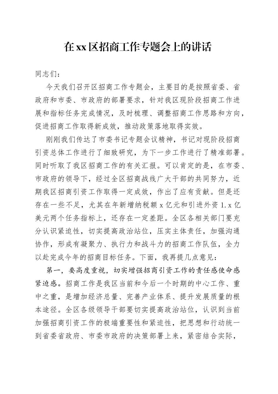 区长在区招商工作专题会议上的讲话_第1页
