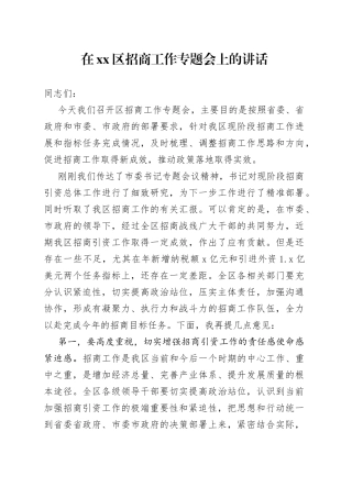 区长在区招商工作专题会议上的讲话