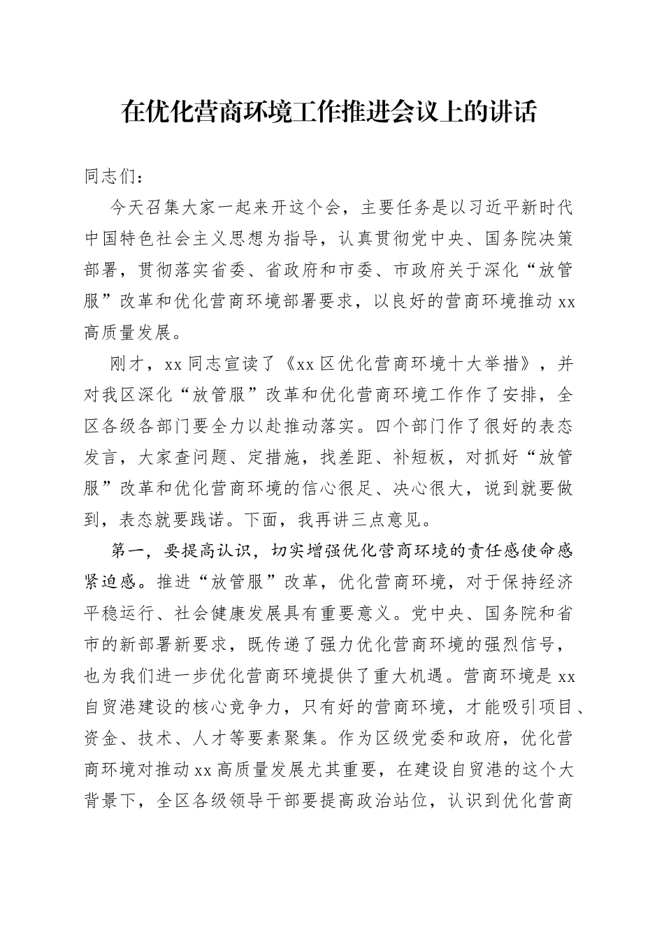 区长在优化营商环境工作推进会议上的讲话_第1页