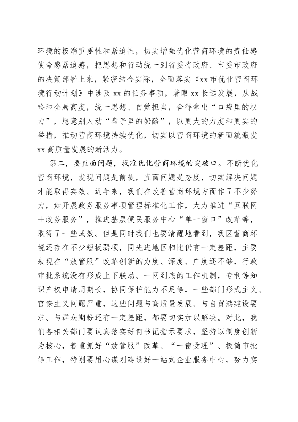 区长在优化营商环境工作推进会议上的讲话_第2页