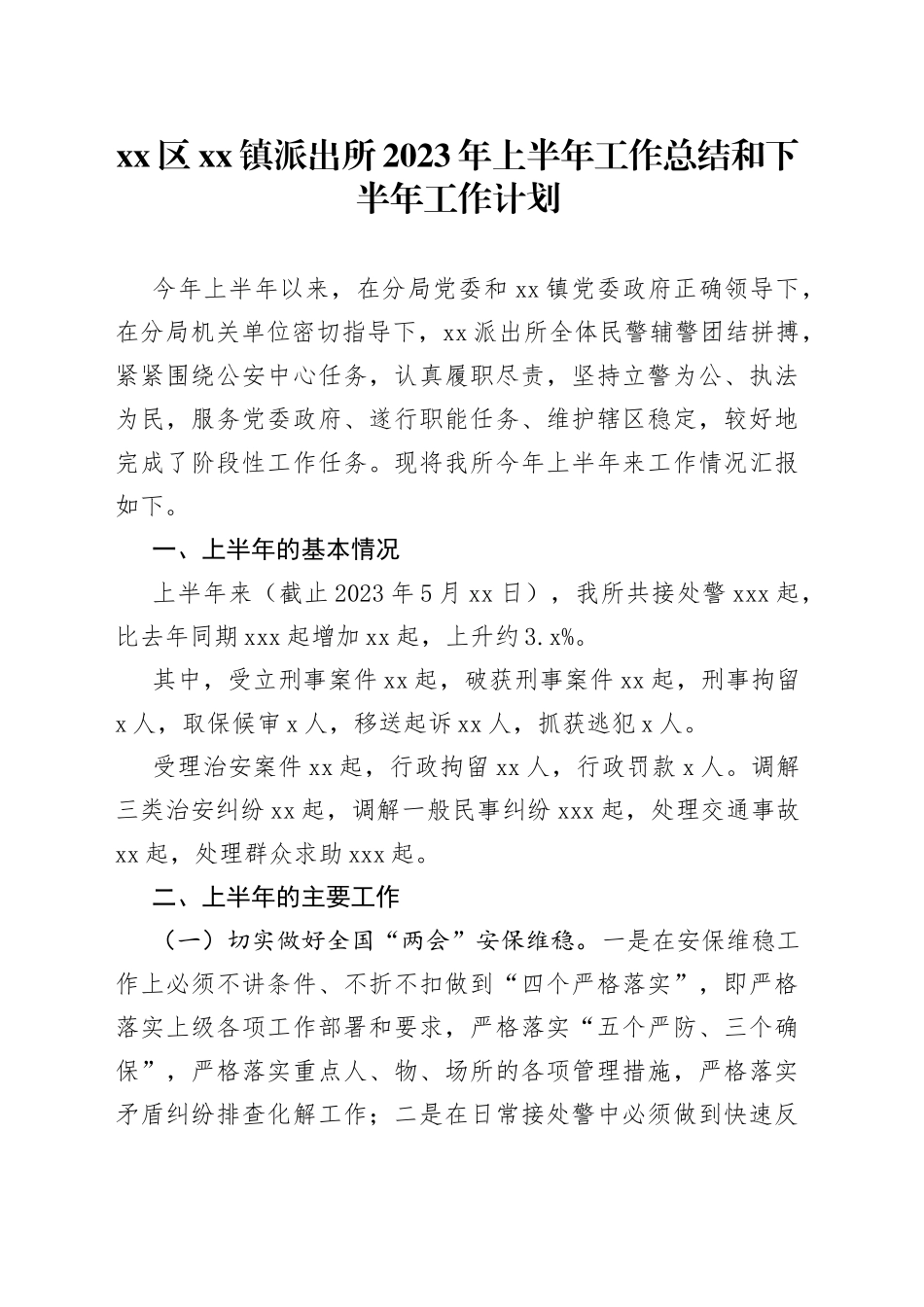 区镇派出所2023年上半年工作总结和下半年工作计划（20230529）_第1页
