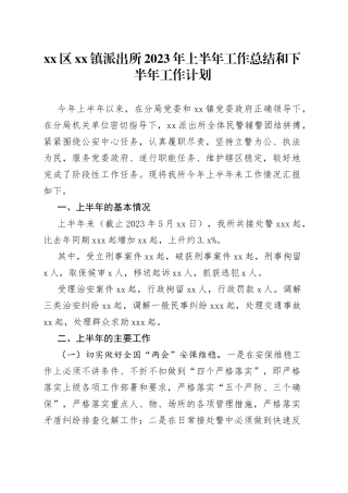 区镇派出所2023年上半年工作总结和下半年工作计划（20230529）