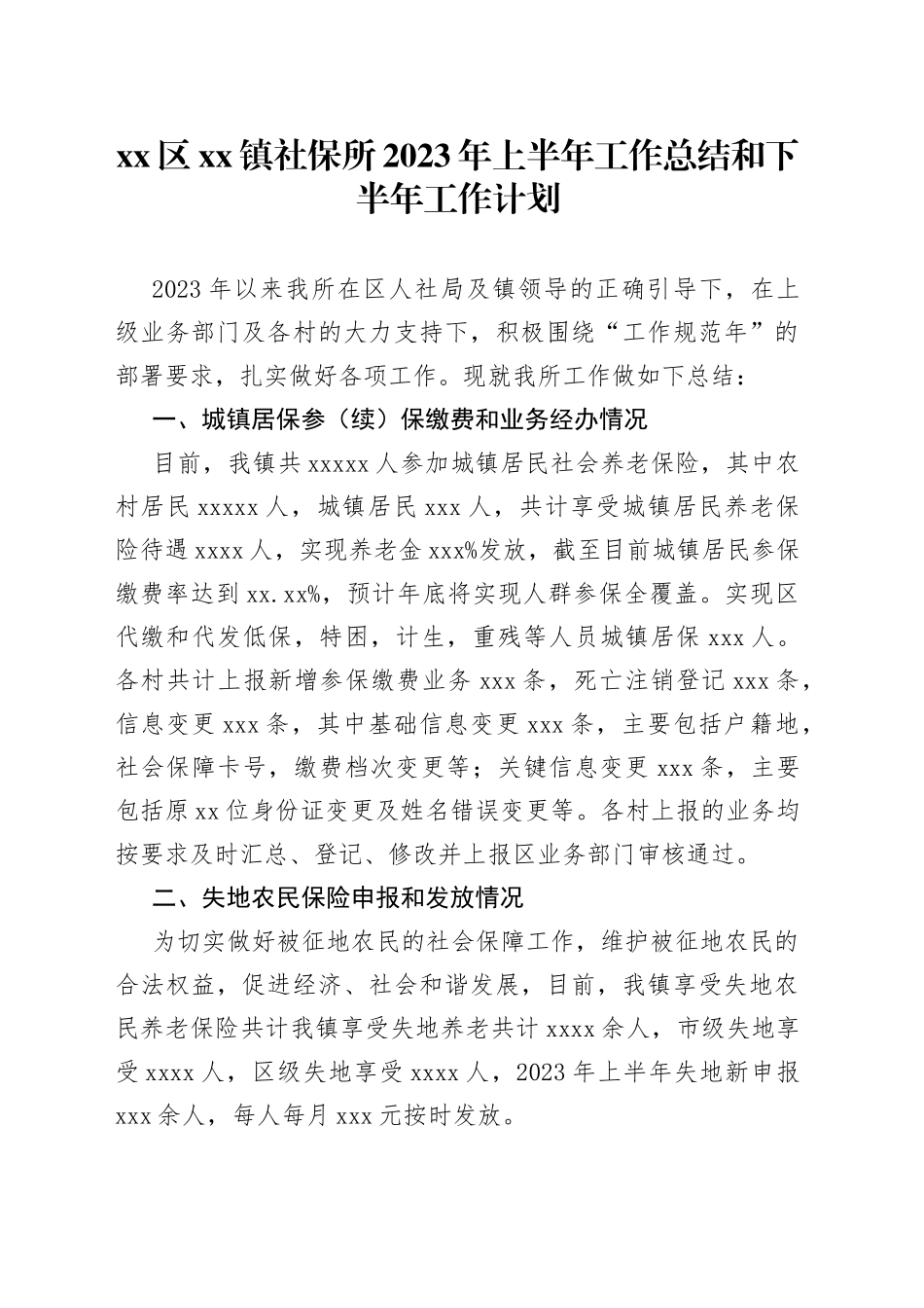 区镇社保所2023年上半年工作总结和下半年工作计划（20230529）_第1页