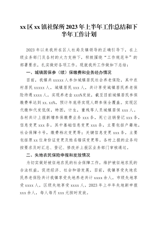 区镇社保所2023年上半年工作总结和下半年工作计划（20230529）