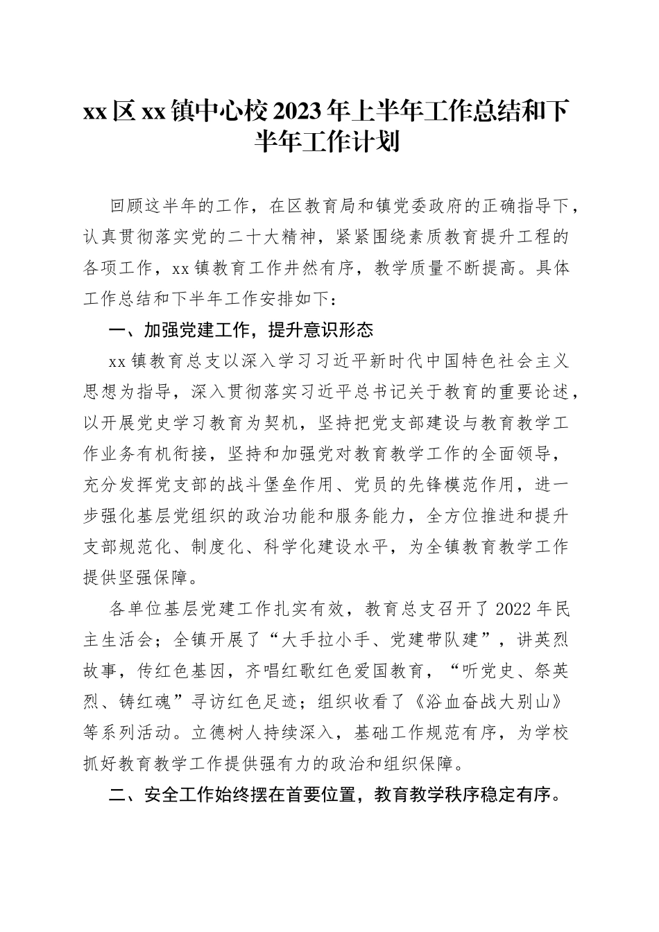 区镇中心校2023年上半年工作总结和下半年工作计划（20230529）_第1页