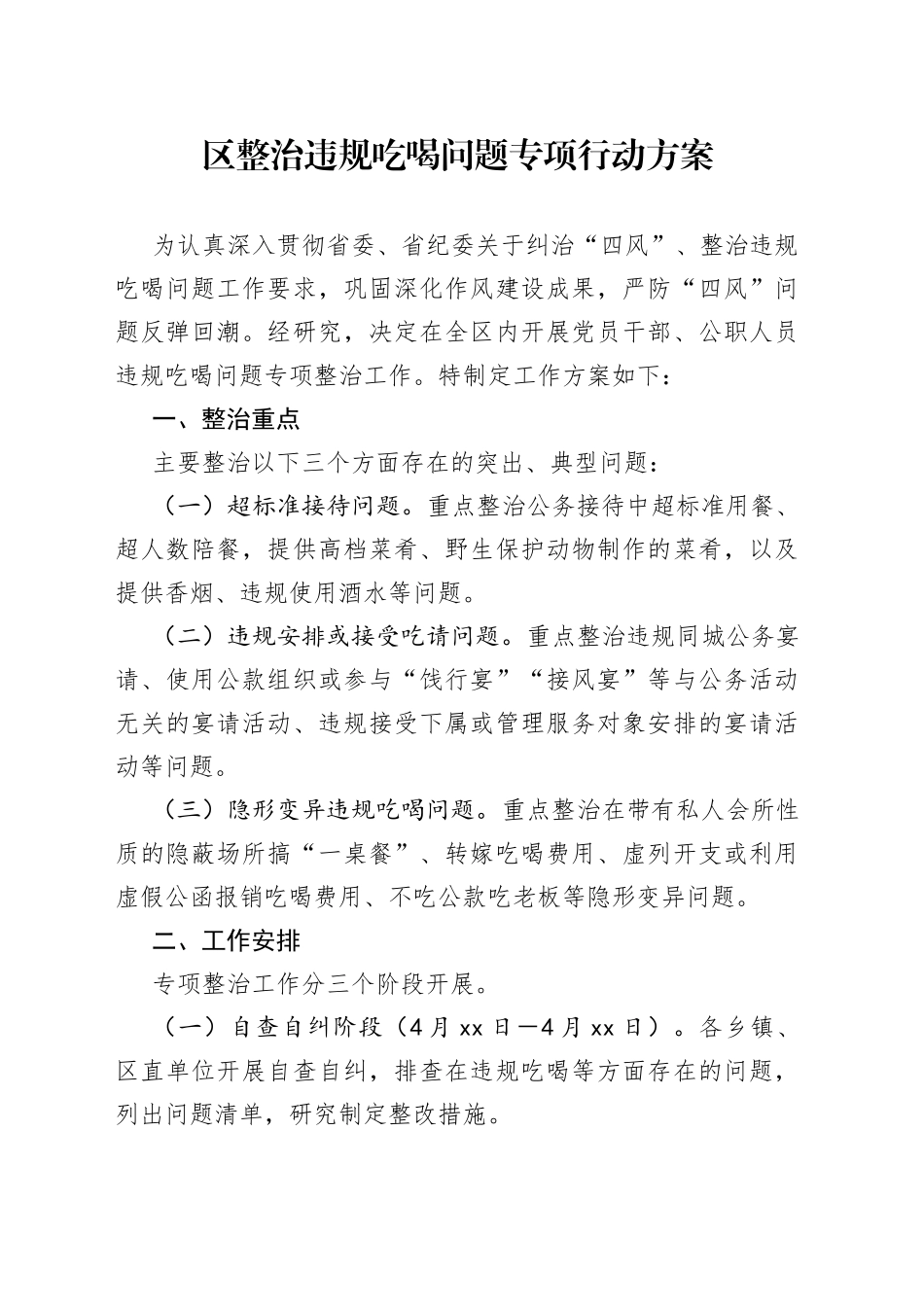 区整治违规吃喝问题专项行动方案(1)_第1页