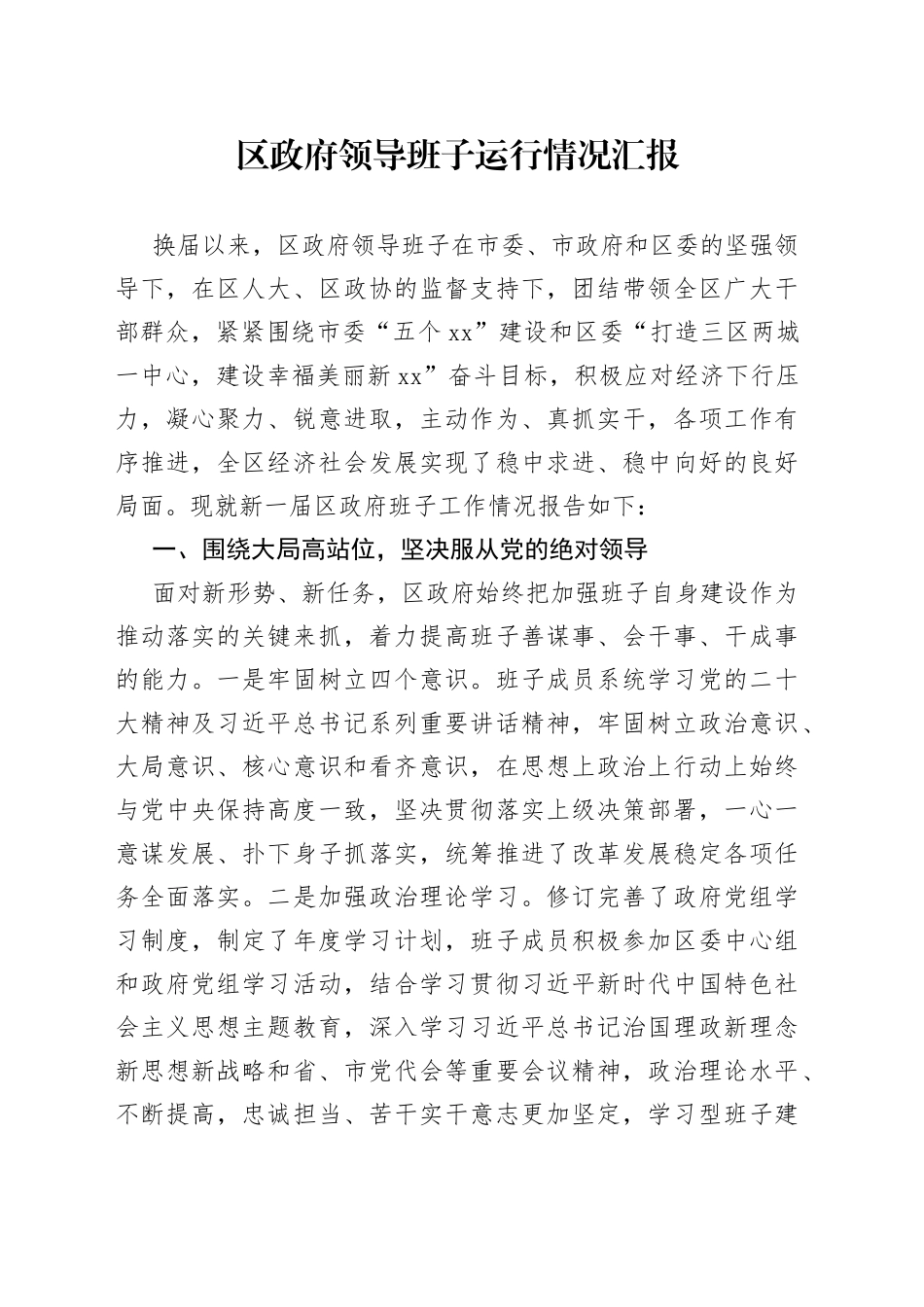 区政府领导班子运行情况汇报_第1页