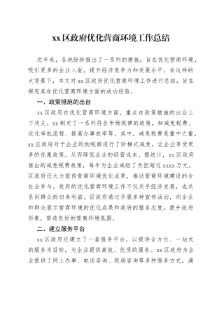 区政府优化营商环境工作总结(1)