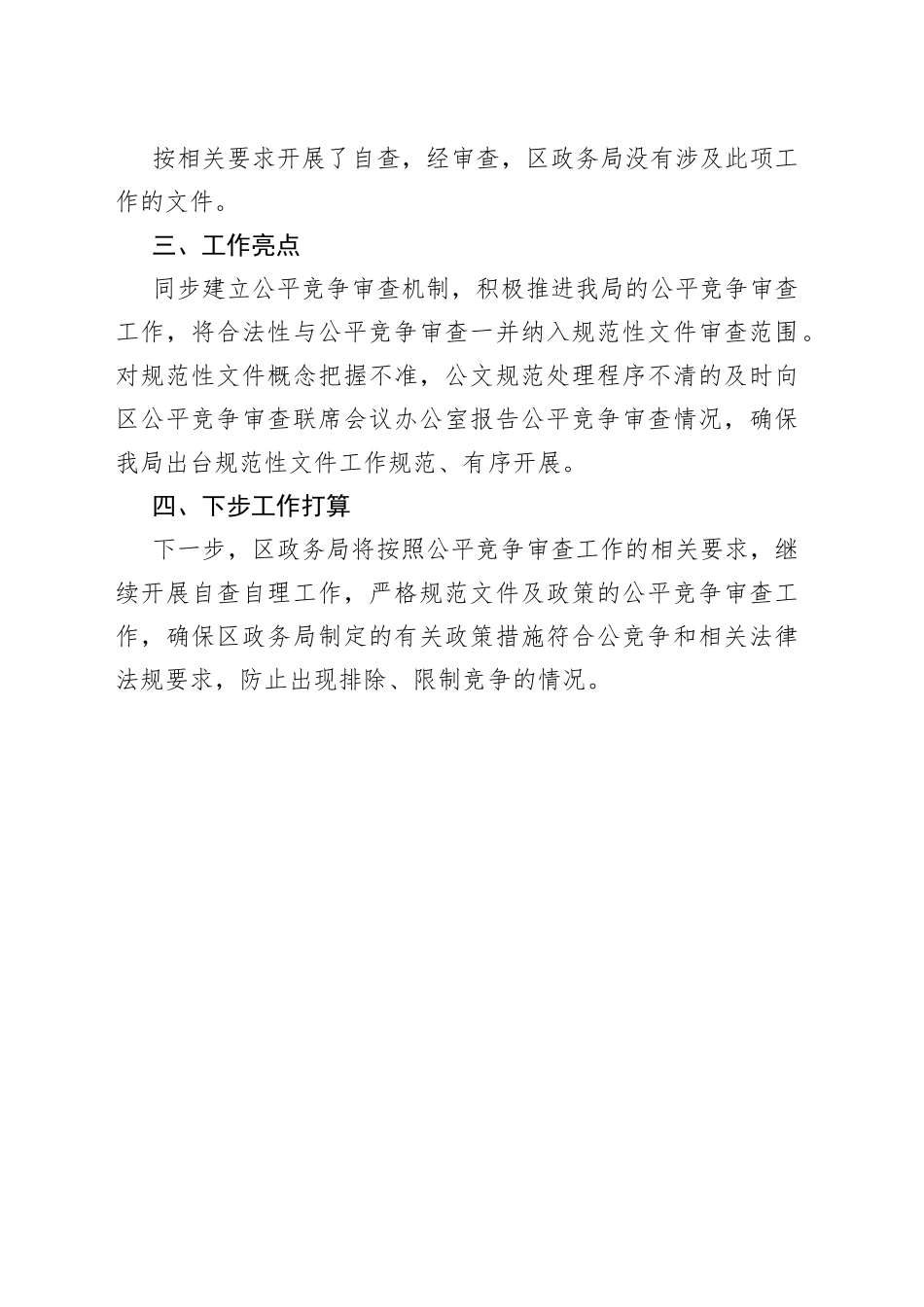 区政务服务管理局公平竞争审查工作2023年第一季度工作总结_第2页