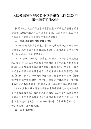 区政务服务管理局公平竞争审查工作2023年第一季度工作总结